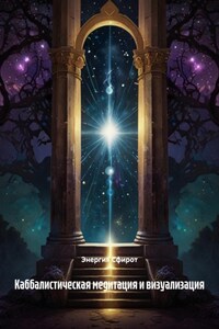 Каббалистическая медитация и визуализация
