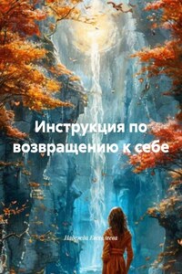 Инструкция по возвращению к себе