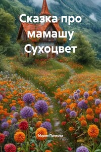 Сказка про мамашу Сухоцвет