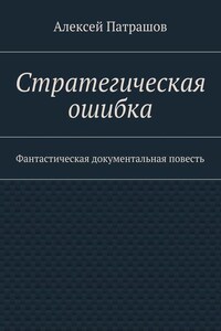 Стратегическая ошибка. Фантастическая документальная повесть