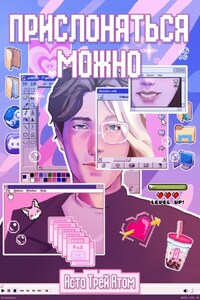 Прислоняться можно