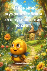 Маленький жучок-колобок и его путешествие по свету