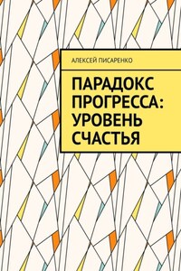 Парадокс прогресса: уровень счастья