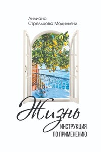Жизнь: инструкция по применению