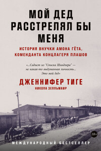 Мой дед расстрелял бы меня. История внучки Амона Гёта, коменданта концлагеря Плашов