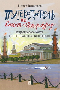 Путеводитель по Санкт-Петербургу. От Дворцового моста до Петропавловской крепости