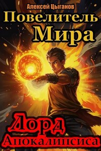 Лорд Апокалипсиса
