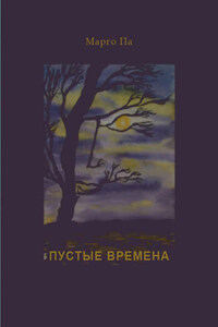 Пустые времена (сборник)