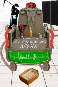 Смерть на родильном кресле