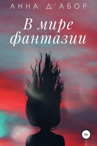 В мире фантазии