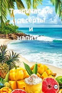 Тропические десерты и напитки