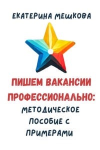 Пишем вакансии профессионально: методическое пособие с примерами