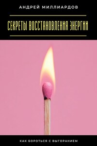 Секреты восстановления энергии. Как бороться с выгоранием