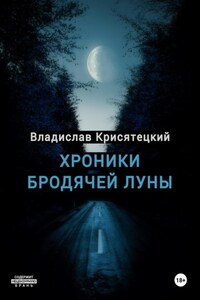Хроники бродячей луны