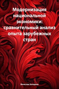 Модернизация национальной экономики: сравнительный анализ опыта зарубежных стран