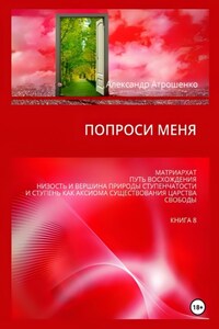 Попроси меня. Т. VIII