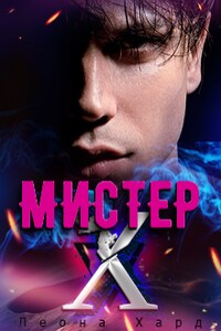 Мистер Х. Игры