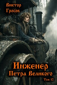 Инженер Петра Великого - 12