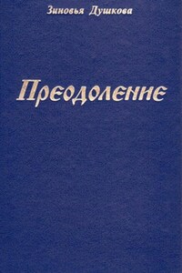 Преодоление