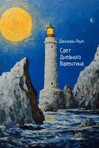 Свет Дневного Валентина