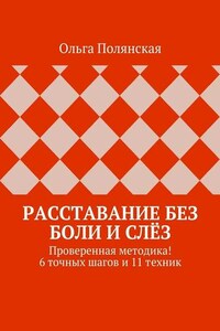 Расставание без боли и слёз. Проверенная методика! 6 точных шагов и 11 техник