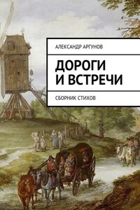 Дороги и встречи. Сборник стихов