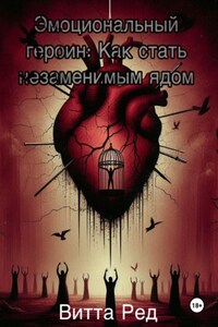 Эмоциональный героин: Как стать незаменимым ядом