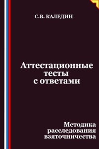 Аттестационные тесты с ответами. Методика расследования взяточничества