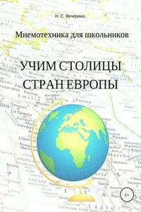 Мнемотехника для школьников. Учим столицы стран Европы