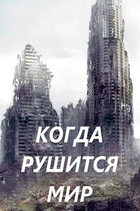 Меня зовут Заратуштра VI. Когда рушится мир