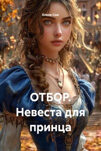 ОТБОР. Невеста для принца