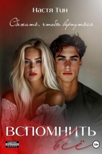 Вспомнить всё