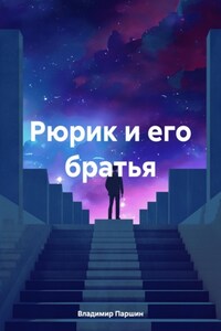 Рюрик и его братья