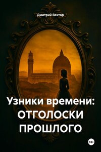 Узники времени: ОТГОЛОСКИ ПРОШЛОГО