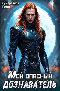 Мой опасный дознаватель