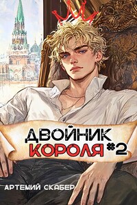 Двойник Короля 2