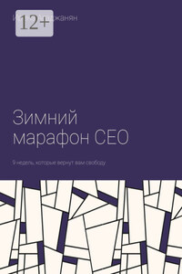 Зимний марафон CEO. 9 недель, которые вернут вам свободу