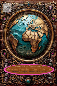 Истинное значение вещей. Повести, сказки, рассказы и стихи