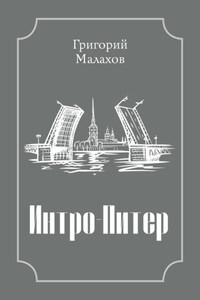 Интро-Питер