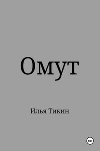 Омут