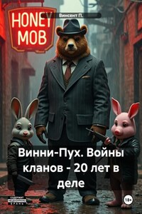Винни-Пух. Войны кланов – 20 лет в деле