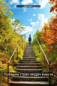 Победим страх неудач вместе