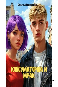 Консуматорша для мажора