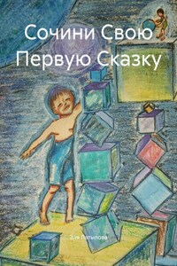 Сочини Свою Первую Сказку