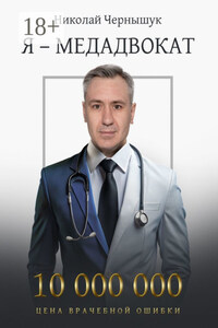 Я – медадвокат