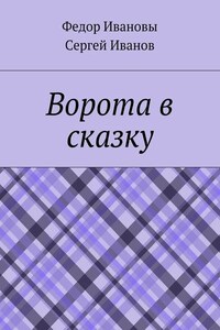 Ворота в сказку