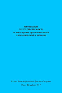 Рекомендации ESPEN-ESPGHAN-ECFS по диетотерапии при муковисцидозе у младенцев, детей и взрослых
