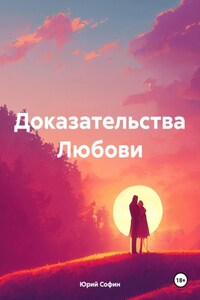 Доказательства Любови