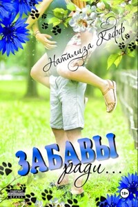 Забавы ради