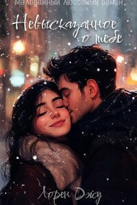 Невысказанное о тебе